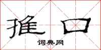范連陞推口隸書怎么寫