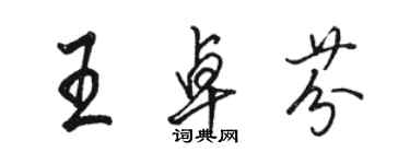 駱恆光王卓芬行書個性簽名怎么寫