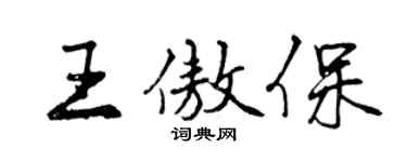 曾慶福王傲保行書個性簽名怎么寫
