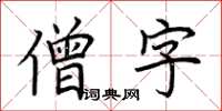 荊霄鵬僧字楷書怎么寫