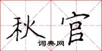 侯登峰秋官楷書怎么寫