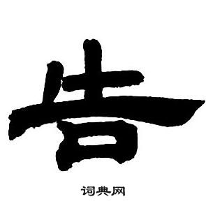 鄧石如隸書字帖中告的寫法