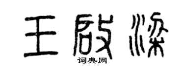 曾慶福王啟梁篆書個性簽名怎么寫