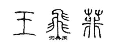 陳聲遠王飛菲篆書個性簽名怎么寫