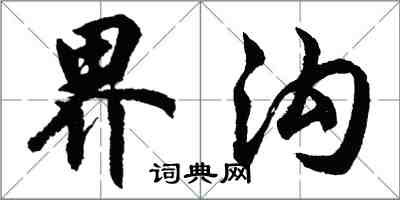 胡問遂界溝行書怎么寫