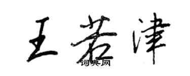 王正良王若津行書個性簽名怎么寫