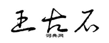 曾慶福王古石草書個性簽名怎么寫