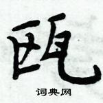 周炳元寫的硬筆楷書甌