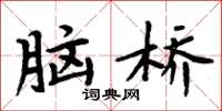 周炳元腦橋楷書怎么寫