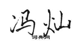 駱恆光馮燦行書個性簽名怎么寫