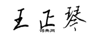 王正良王正琴行書個性簽名怎么寫