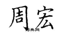 丁謙周宏楷書個性簽名怎么寫
