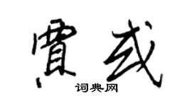 王正良賈或行書個性簽名怎么寫