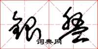 朱錫榮銀盤草書怎么寫