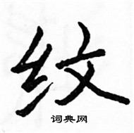 駱恆光寫的硬筆楷書紋