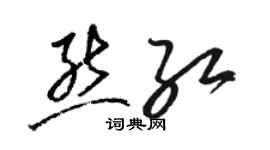 駱恆光熊紅草書個性簽名怎么寫