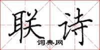 田英章聯詩楷書怎么寫