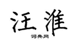 何伯昌汪淮楷書個性簽名怎么寫