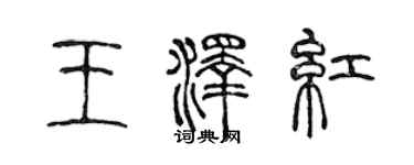 陳聲遠王澤紅篆書個性簽名怎么寫