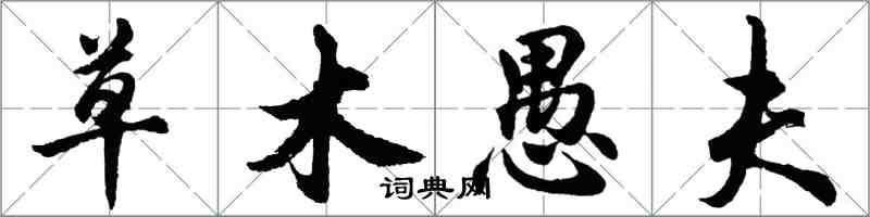 胡問遂草木愚夫行書怎么寫