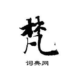 轉輪聖王經寫的梵