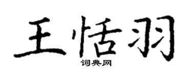 丁謙王恬羽楷書個性簽名怎么寫