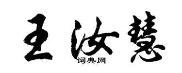 胡問遂王汝慧行書個性簽名怎么寫