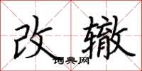 荊霄鵬改轍楷書怎么寫