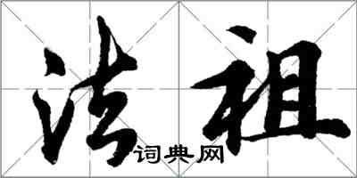 胡問遂法祖行書怎么寫