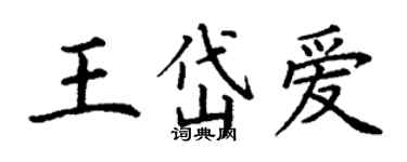 丁謙王岱愛楷書個性簽名怎么寫