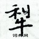 周炳元寫的硬筆楷書犁