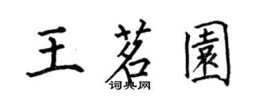 何伯昌王茗園楷書個性簽名怎么寫