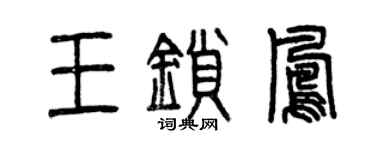 曾慶福王鎖鳳篆書個性簽名怎么寫