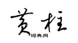 梁錦英黃柱草書個性簽名怎么寫