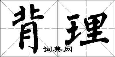 翁闓運背理楷書怎么寫