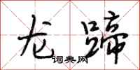 段相林龍蹄行書怎么寫