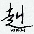 悴篆書怎么寫好看_悴硬筆篆書書法_悴鋼筆篆書字帖
