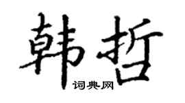 丁謙韓哲楷書個性簽名怎么寫