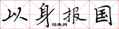 周炳元以身報國楷書怎么寫