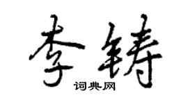 曾慶福李鑄行書個性簽名怎么寫
