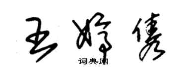 朱錫榮王婷雋草書個性簽名怎么寫