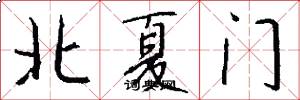 北夏門怎么寫好看