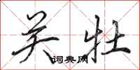 田英章關牡行書怎么寫
