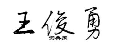 曾慶福王俊勇行書個性簽名怎么寫