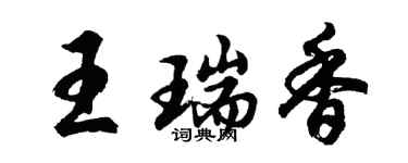 胡問遂王瑞香行書個性簽名怎么寫