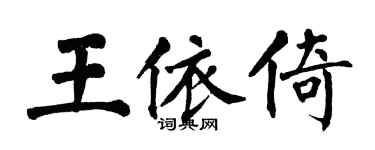 翁闓運王依倚楷書個性簽名怎么寫
