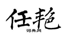 翁闓運任艷楷書個性簽名怎么寫