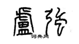 曾慶福盧強篆書個性簽名怎么寫