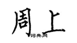 何伯昌周上楷書個性簽名怎么寫