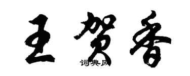 胡問遂王賀香行書個性簽名怎么寫
